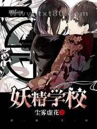 妖精学校图片