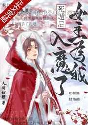死遁后,女主为我入魔了图片