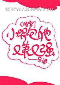 小哭包他又美又强[快穿]图片