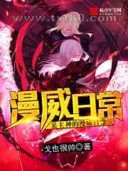 某主神的漫威日常图片