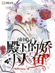 帝国殿下的娇宠小人鱼图片