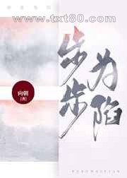 步步为陷图片