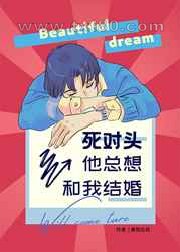 死对头他总想和我结婚图片