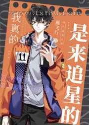 我真的是来追星的图片