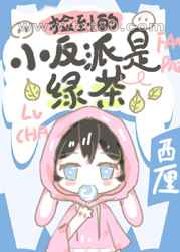 捡到的小反派是绿茶图片