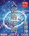 入侵脑细胞图片