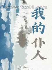 我的仆人图片