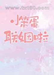 小笨蛋联姻啦图片