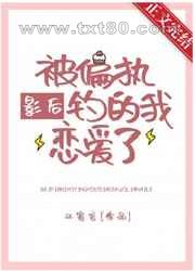 被偏执影后钓的我恋爱了图片