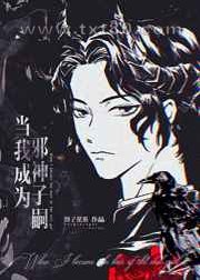 当我成为邪神子嗣图片