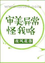 审美异常怪我咯图片