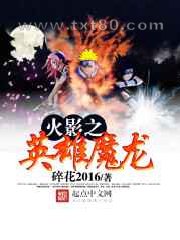 火影之英雄魔龙图片