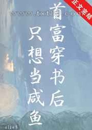 首富穿书后只想当咸鱼图片
