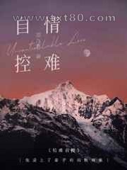 情难自控图片