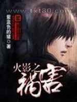 火影之祸害图片