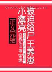 小漂亮被迫给尸王养崽图片