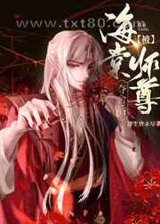 被钓系师尊夺舍后[穿书]图片