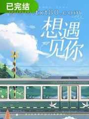 想遇见你图片