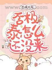 否极泰怎么还没来图片