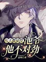 每天都觉得池爷他不对劲图片