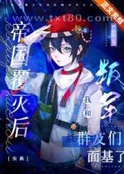 帝国覆灭后我和叛军群友们面基了[虫族]图片