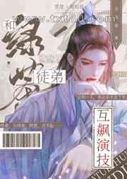 和绿茶徒弟互飚演技[穿书]图片