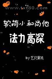 软萌小和尚他法力高深图片