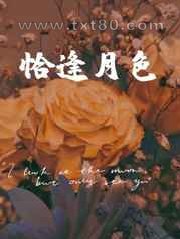 恰逢月色图片