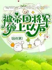 被帝国将军缠上以后图片