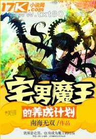 宅男魔王的养成计划图片