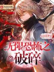 无限恐怖之破碎图片