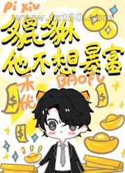 小貔貅不想暴富!图片