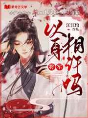 将军,以身相许吗图片