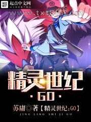 精灵世纪:GO图片