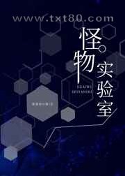 怪物实验室图片