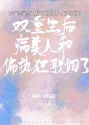 双重生后病美人和偏执狂联姻了图片