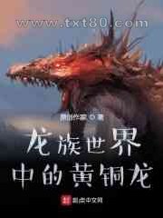 [龙族]龙族世界中的黄铜龙图片