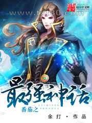 番茄之最强神话图片