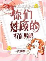 你们姓顾的有直男吗？图片