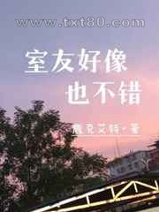 室友好像也不错图片
