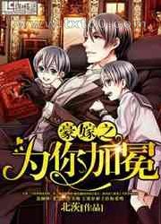 豪嫁之为你加冕图片