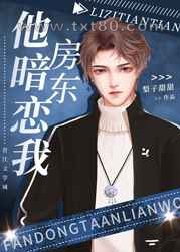 房东他暗恋我图片