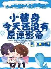 小替身今天还没有原谅影帝图片