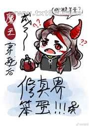 魔王穿越后成了修真界笨蛋图片