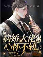 上心/病娇大佬对我心怀不轨图片