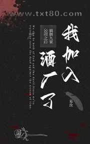 [柯南]搞倒九家公司之后我加入酒厂了图片