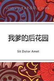 我爹的后花园图片