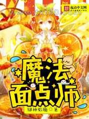 魔法面点师图片