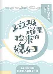 垃圾堆里捡来的媳妇图片