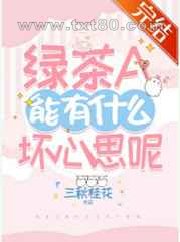 绿茶A能有什么坏心思呢图片